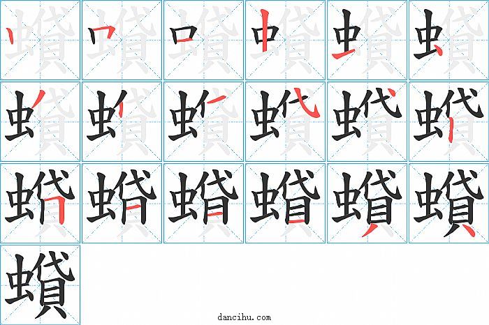 蟘字笔顺分步演示图