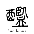 𨣨说文系传小篆